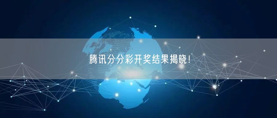 腾讯分分彩开奖结果揭晓！