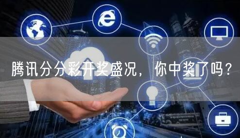 腾讯分分彩开奖盛况，你中奖了吗？