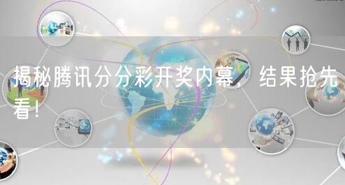 揭秘腾讯分分彩开奖内幕，结果抢先看！