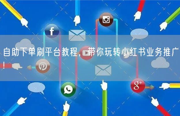 自助下单刷平台教程，带你玩转小红书业务推广!