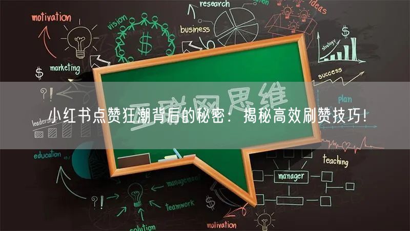 小红书点赞狂潮背后的秘密：揭秘高效刷赞技巧！