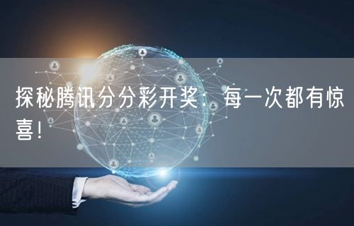 探秘腾讯分分彩开奖：每一次都有惊喜！