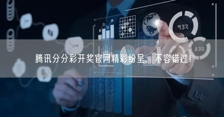 腾讯分分彩开奖官网精彩纷呈，不容错过！