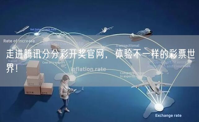 走进腾讯分分彩开奖官网，体验不一样的彩票世界！