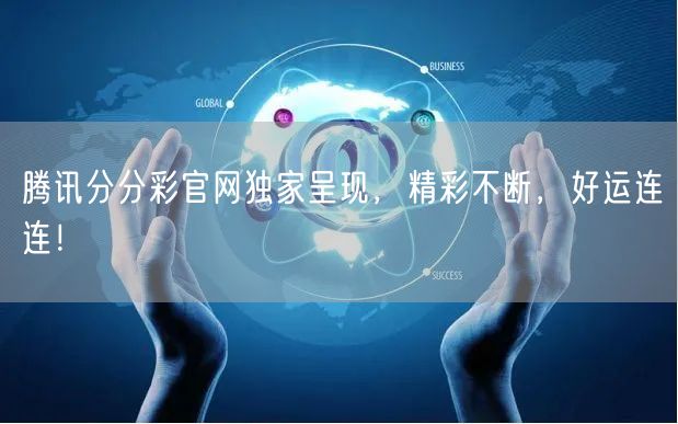 腾讯分分彩官网独家呈现，精彩不断，好运连连！