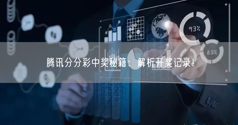 腾讯分分彩中奖秘籍：解析开奖记录！