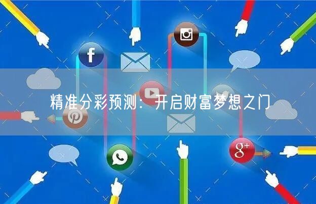 精准分彩预测：开启财富梦想之门
