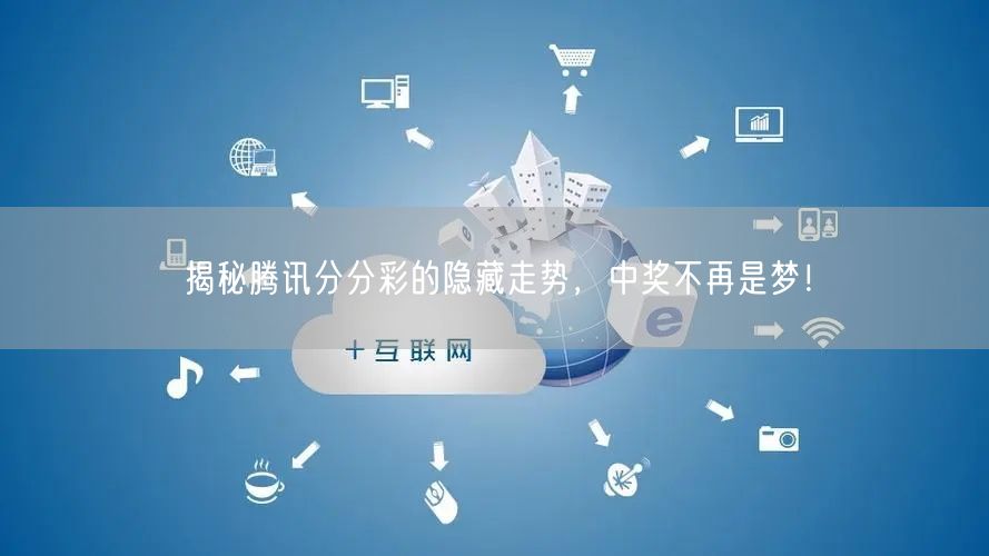 揭秘腾讯分分彩的隐藏走势，中奖不再是梦！