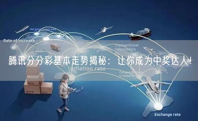 腾讯分分彩基本走势揭秘：让你成为中奖达人！
