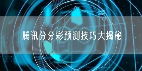 腾讯分分彩预测技巧大揭秘