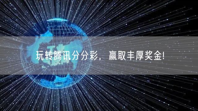 玩转腾讯分分彩，赢取丰厚奖金!