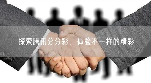 探索腾讯分分彩，体验不一样的精彩