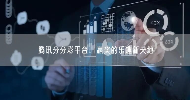 腾讯分分彩平台：赢奖的乐趣新天地