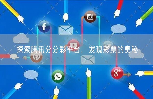 探索腾讯分分彩平台，发现彩票的奥秘