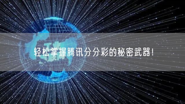 轻松掌握腾讯分分彩的秘密武器！