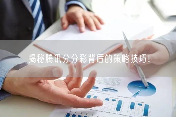 揭秘腾讯分分彩背后的策略技巧！