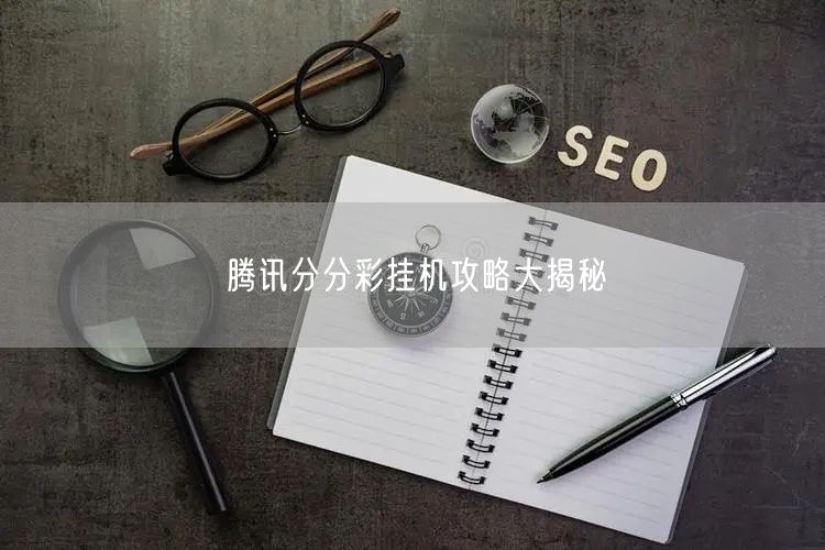 腾讯分分彩挂机攻略大揭秘