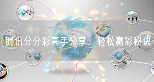 腾讯分分彩高手分享：轻松赢彩秘诀