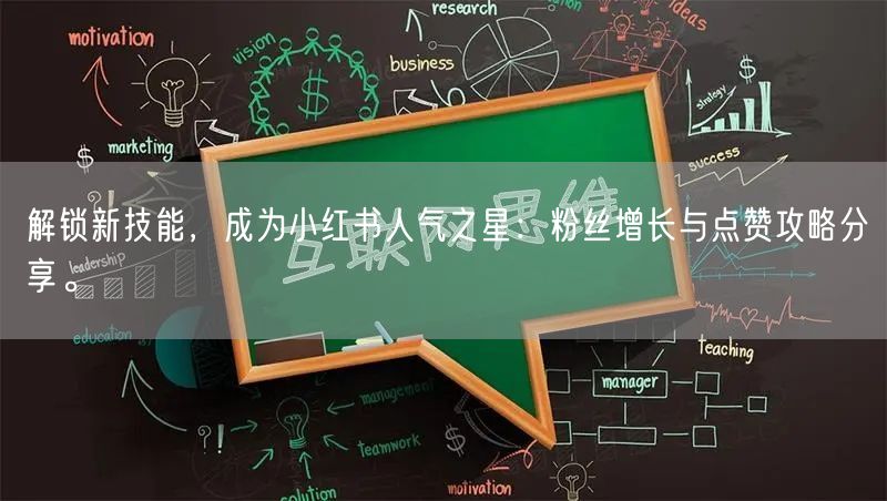 解锁新技能，成为小红书人气之星：粉丝增长与点赞攻略分享。