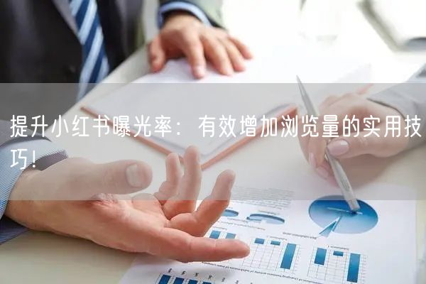 提升小红书曝光率：有效增加浏览量的实用技巧！
