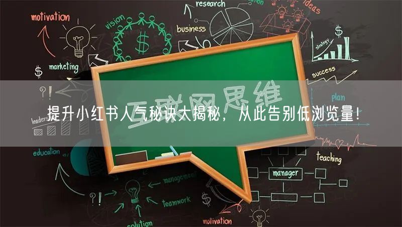 提升小红书人气秘诀大揭秘，从此告别低浏览量！