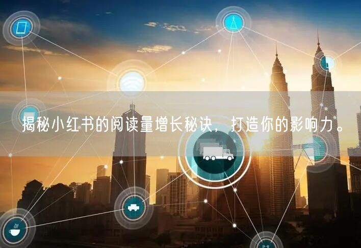 揭秘小红书的阅读量增长秘诀，打造你的影响力。