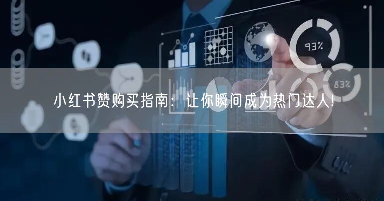 小红书赞购买指南：让你瞬间成为热门达人!