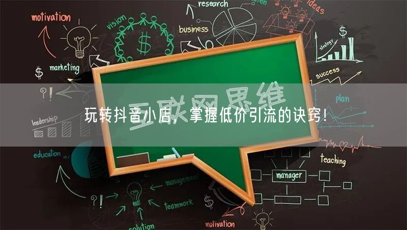 玩转抖音小店，掌握低价引流的诀窍！