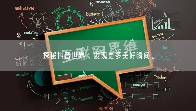 探秘抖音世界，发现更多美好瞬间。