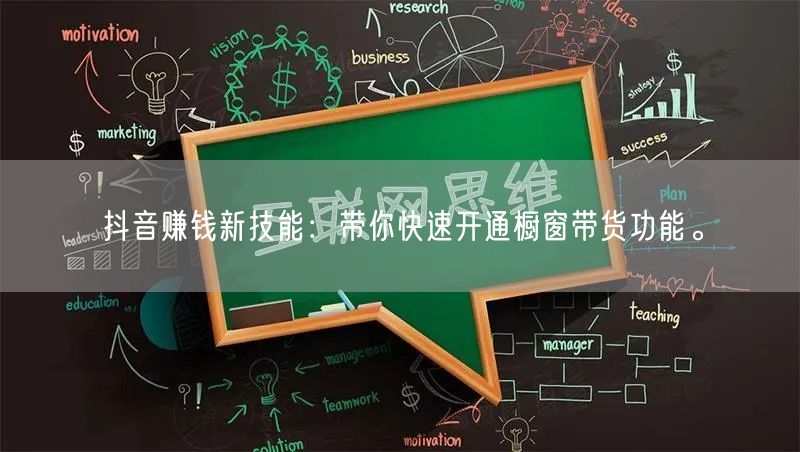 抖音赚钱新技能：带你快速开通橱窗带货功能。