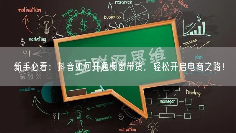新手必看：抖音如何开通橱窗带货，轻松开启电商之路！