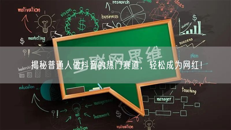揭秘普通人做抖音的热门赛道，轻松成为网红！