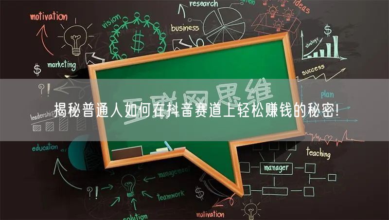 揭秘普通人如何在抖音赛道上轻松赚钱的秘密!