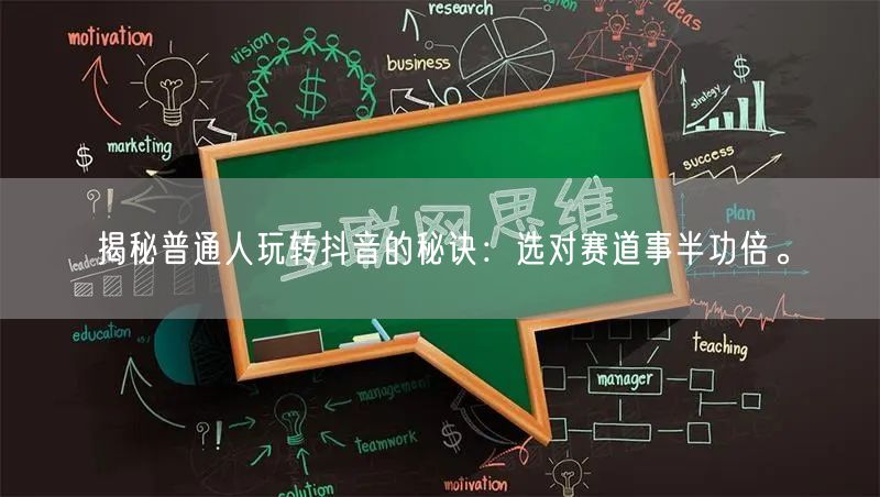 揭秘普通人玩转抖音的秘诀：选对赛道事半功倍。