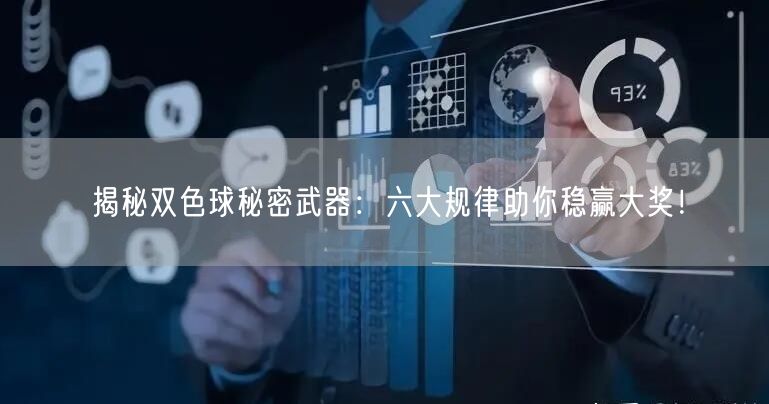揭秘双色球秘密武器：六大规律助你稳赢大奖！