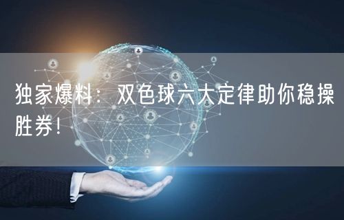 独家爆料：双色球六大定律助你稳操胜券！