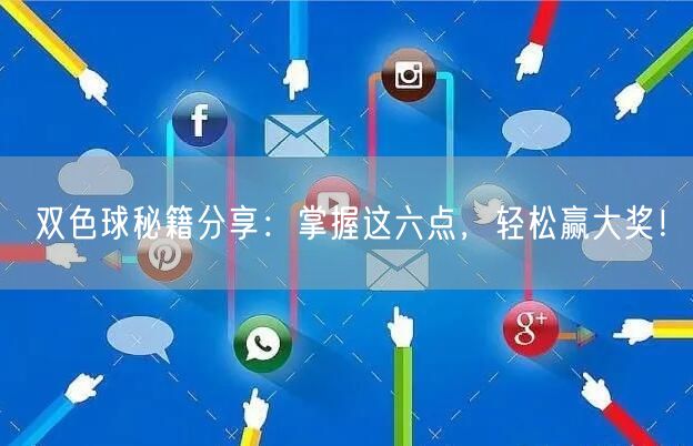 双色球秘籍分享：掌握这六点，轻松赢大奖！