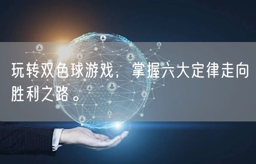 玩转双色球游戏，掌握六大定律走向胜利之路。