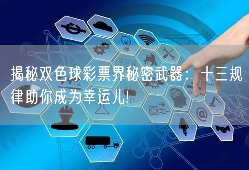 揭秘双色球彩票界秘密武器：十三规律助你成为幸运儿!