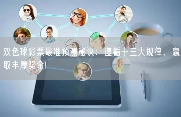 双色球彩票最准预测秘诀：遵循十三大规律，赢取丰厚奖金!