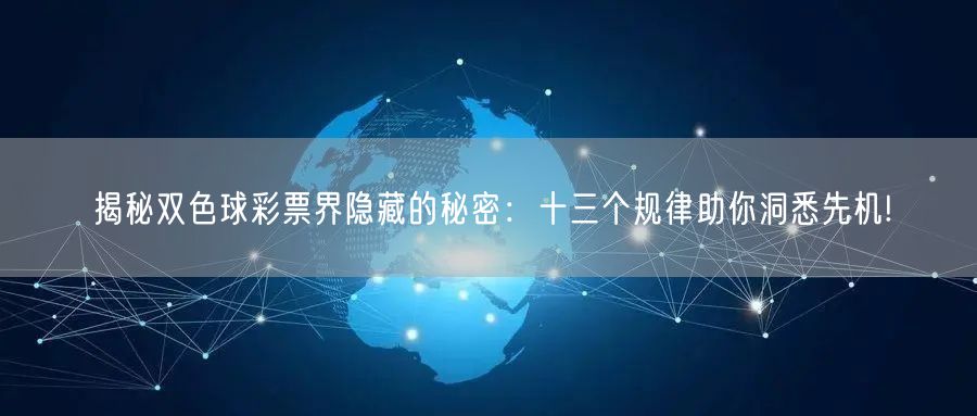 揭秘双色球彩票界隐藏的秘密：十三个规律助你洞悉先机!