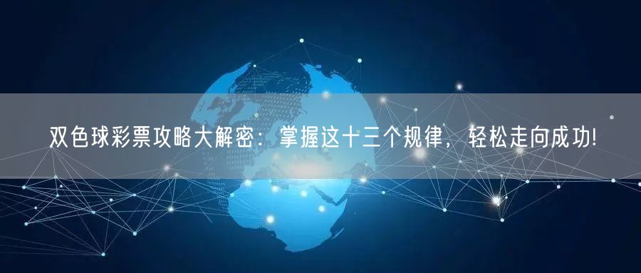 双色球彩票攻略大解密：掌握这十三个规律，轻松走向成功!