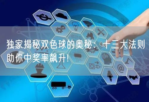 独家揭秘双色球的奥秘：十三大法则助你中奖率飙升!