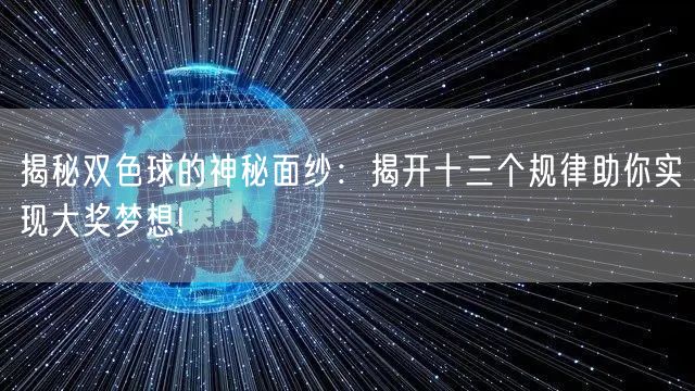 揭秘双色球的神秘面纱：揭开十三个规律助你实现大奖梦想!