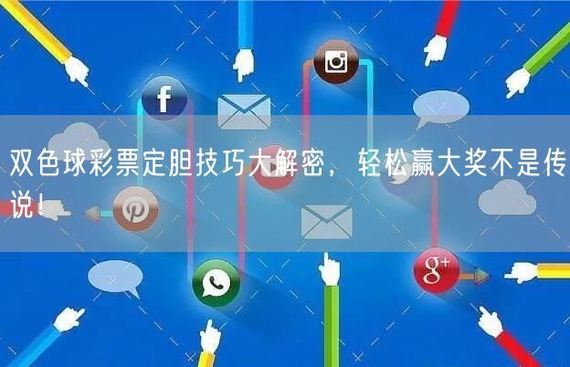 双色球彩票定胆技巧大解密，轻松赢大奖不是传说！