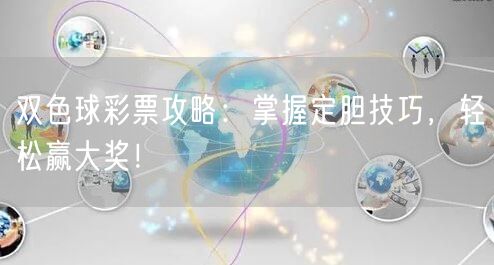 双色球彩票攻略：掌握定胆技巧，轻松赢大奖！
