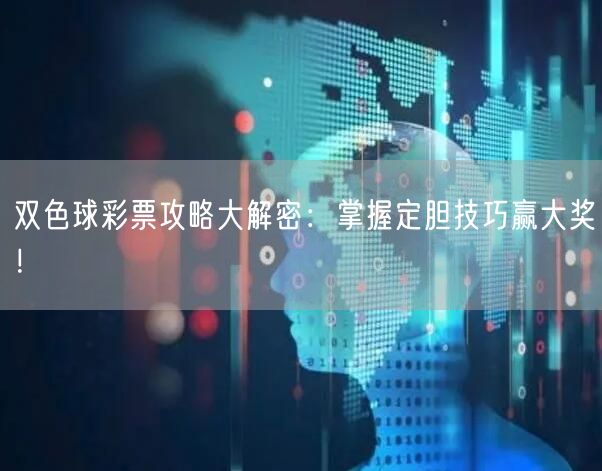 双色球彩票攻略大解密：掌握定胆技巧赢大奖！