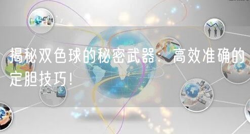 揭秘双色球的秘密武器：高效准确的定胆技巧！