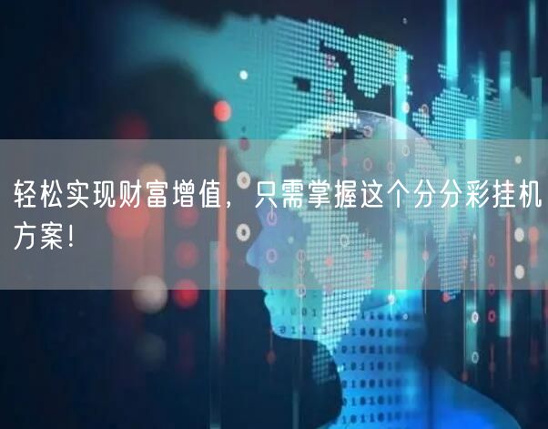 轻松实现财富增值，只需掌握这个分分彩挂机方案！