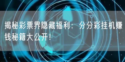 揭秘彩票界隐藏福利：分分彩挂机赚钱秘籍大公开！
